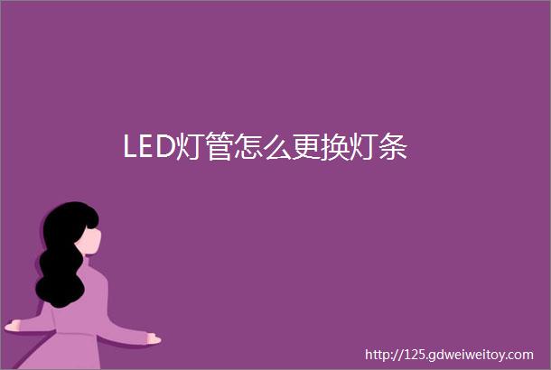 LED灯管怎么更换灯条