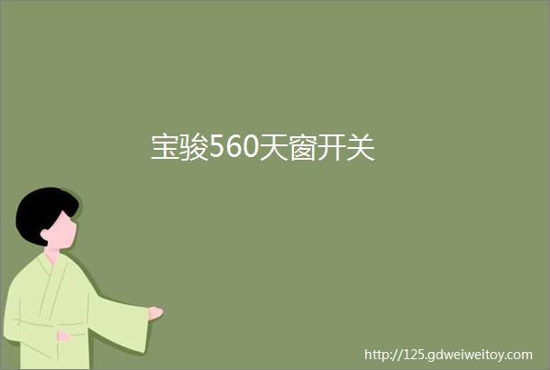 宝骏560天窗开关