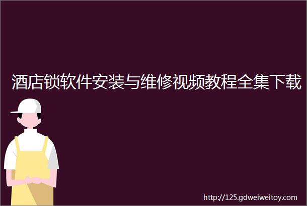 酒店锁软件安装与维修视频教程全集下载