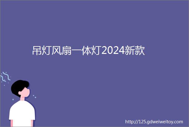 吊灯风扇一体灯2024新款